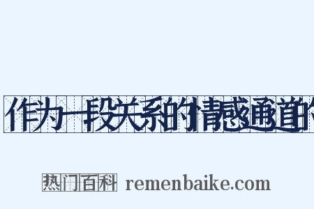 作为一段关系的情感通道的是什么意思的图片